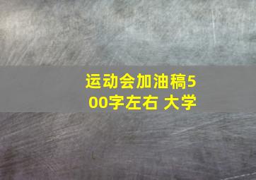 运动会加油稿500字左右 大学